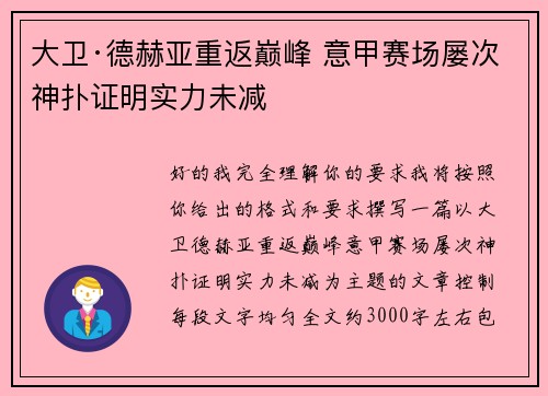 大卫·德赫亚重返巅峰 意甲赛场屡次神扑证明实力未减 大卫·德赫亚重返巅峰 意甲赛场屡次神扑证明实力未减