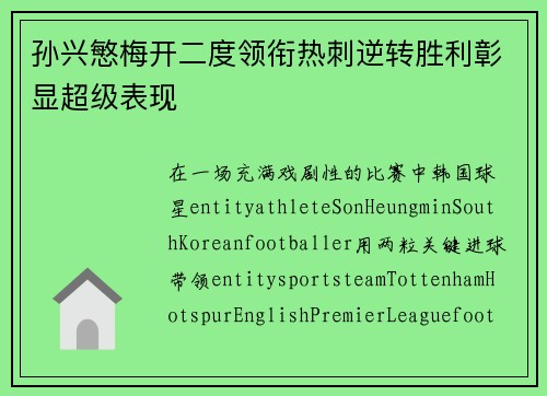 孙兴慜梅开二度领衔热刺逆转胜利彰显超级表现 孙兴慜梅开二度领衔热刺逆转胜利彰显超级表现