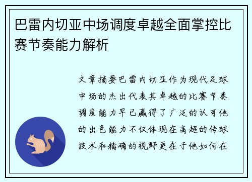 巴雷内切亚中场调度卓越全面掌控比赛节奏能力解析 巴雷内切亚中场调度卓越全面掌控比赛节奏能力解析