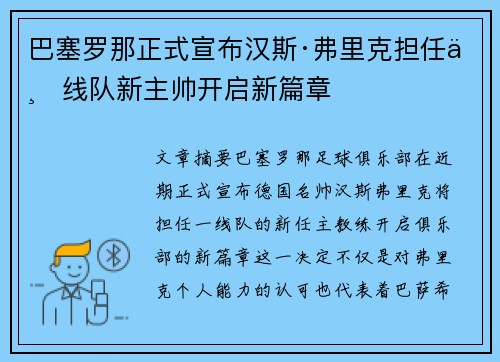 巴塞罗那正式宣布汉斯·弗里克担任一线队新主帅开启新篇章 巴塞罗那正式宣布汉斯·弗里克担任一线队新主帅开启新篇章