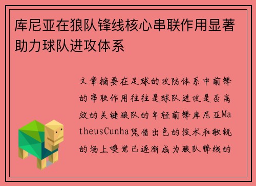 库尼亚在狼队锋线核心串联作用显著助力球队进攻体系 库尼亚在狼队锋线核心串联作用显著助力球队进攻体系