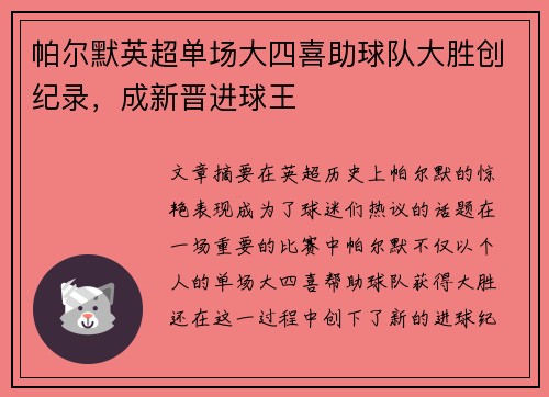 帕尔默英超单场大四喜助球队大胜创纪录,成新晋进球王 帕尔默英超单场大四喜助球队大胜创纪录,成新晋进球王
