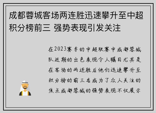 成都蓉城客场两连胜迅速攀升至中超积分榜前三 强势表现引发关注 成都蓉城客场两连胜迅速攀升至中超积分榜前三 强势表现引发关注