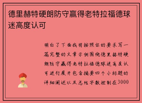德里赫特硬朗防守赢得老特拉福德球迷高度认可 德里赫特硬朗防守赢得老特拉福德球迷高度认可