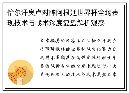 恰尔汗奥卢对阵阿根廷世界杯全场表现技术与战术深度复盘解析观察 恰尔汗奥卢对阵阿根廷世界杯全场表现技术与战术深度复盘解析观察