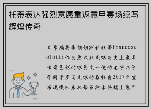 托蒂表达强烈意愿重返意甲赛场续写辉煌传奇 托蒂表达强烈意愿重返意甲赛场续写辉煌传奇