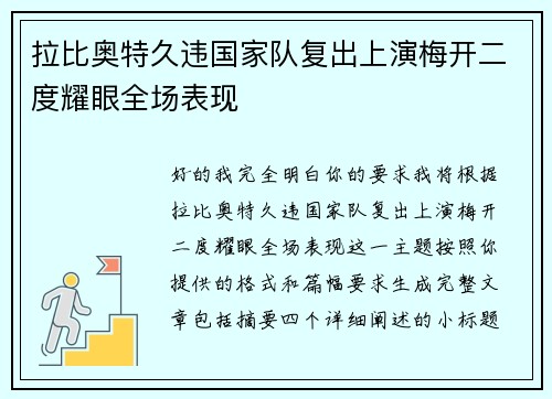 拉比奥特久违国家队复出上演梅开二度耀眼全场表现 拉比奥特久违国家队复出上演梅开二度耀眼全场表现