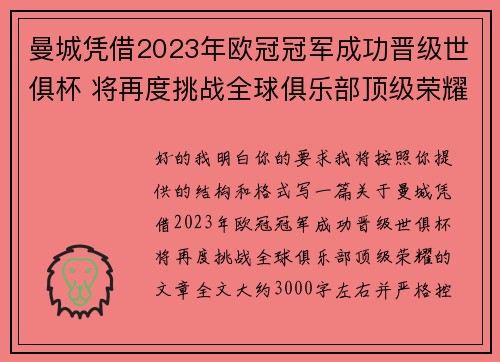 曼城凭借2023年欧冠冠军成功晋级世俱杯 将再度挑战全球俱乐部顶级荣耀 曼城凭借2023年欧冠冠军成功晋级世俱杯 将再度挑战全球俱乐部顶级荣耀