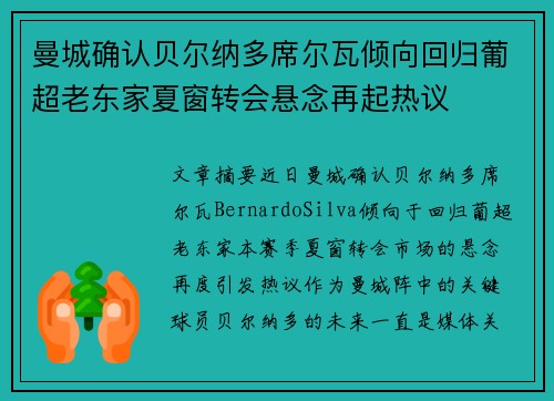 曼城确认贝尔纳多席尔瓦倾向回归葡超老东家夏窗转会悬念再起热议 曼城确认贝尔纳多席尔瓦倾向回归葡超老东家夏窗转会悬念再起热议