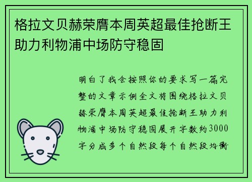 格拉文贝赫荣膺本周英超最佳抢断王助力利物浦中场防守稳固 格拉文贝赫荣膺本周英超最佳抢断王助力利物浦中场防守稳固