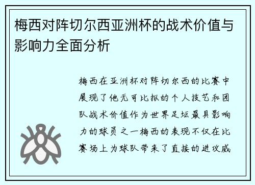 梅西对阵切尔西亚洲杯的战术价值与影响力全面分析 梅西对阵切尔西亚洲杯的战术价值与影响力全面分析