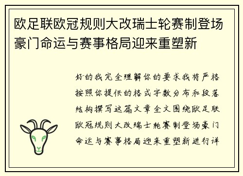 欧足联欧冠规则大改瑞士轮赛制登场豪门命运与赛事格局迎来重塑新 欧足联欧冠规则大改瑞士轮赛制登场豪门命运与赛事格局迎来重塑新
