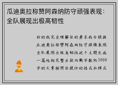 瓜迪奥拉称赞阿森纳防守顽强表现:全队展现出极高韧性 瓜迪奥拉称赞阿森纳防守顽强表现:全队展现出极高韧性
