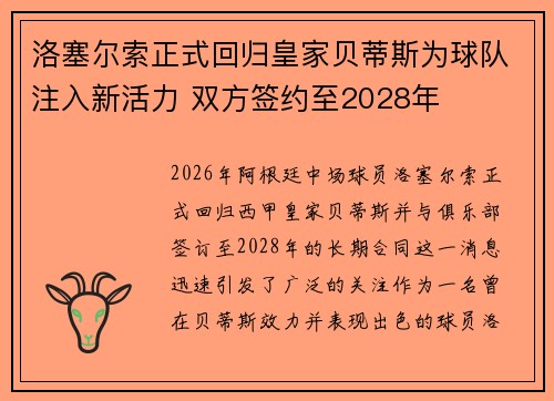 洛塞尔索正式回归皇家贝蒂斯为球队注入新活力 双方签约至2028年 洛塞尔索正式回归皇家贝蒂斯为球队注入新活力 双方签约至2028年