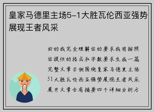 皇家马德里主场5-1大胜瓦伦西亚强势展现王者风采 皇家马德里主场5-1大胜瓦伦西亚强势展现王者风采