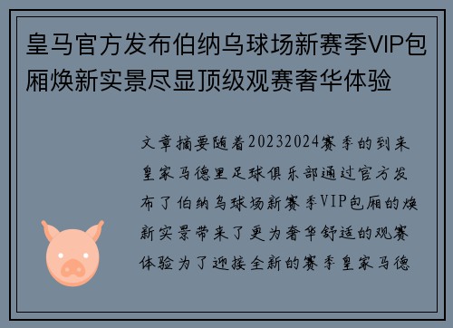 皇马官方发布伯纳乌球场新赛季VIP包厢焕新实景尽显顶级观赛奢华体验 皇马官方发布伯纳乌球场新赛季VIP包厢焕新实景尽显顶级观赛奢华体验