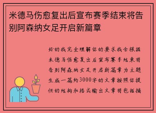 米德马伤愈复出后宣布赛季结束将告别阿森纳女足开启新篇章 米德马伤愈复出后宣布赛季结束将告别阿森纳女足开启新篇章