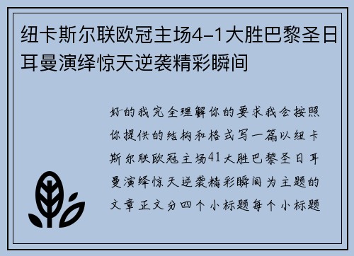 纽卡斯尔联欧冠主场4-1大胜巴黎圣日耳曼演绎惊天逆袭精彩瞬间 纽卡斯尔联欧冠主场4-1大胜巴黎圣日耳曼演绎惊天逆袭精彩瞬间