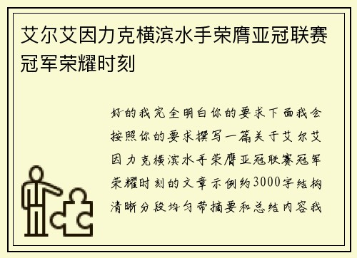 艾尔艾因力克横滨水手荣膺亚冠联赛冠军荣耀时刻 艾尔艾因力克横滨水手荣膺亚冠联赛冠军荣耀时刻