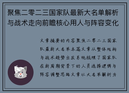 聚焦二零二三国家队最新大名单解析与战术走向前瞻核心用人与阵容变化 聚焦二零二三国家队最新大名单解析与战术走向前瞻核心用人与阵容变化