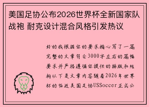 美国足协公布2026世界杯全新国家队战袍 耐克设计混合风格引发热议 美国足协公布2026世界杯全新国家队战袍 耐克设计混合风格引发热议