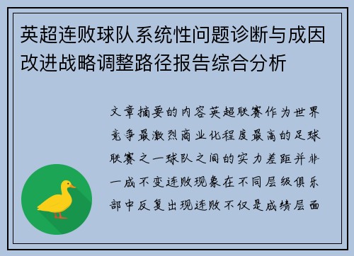 英超连败球队系统性问题诊断与成因改进战略调整路径报告综合分析 英超连败球队系统性问题诊断与成因改进战略调整路径报告综合分析