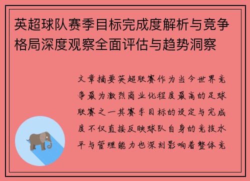 英超球队赛季目标完成度解析与竞争格局深度观察全面评估与趋势洞察 英超球队赛季目标完成度解析与竞争格局深度观察全面评估与趋势洞察