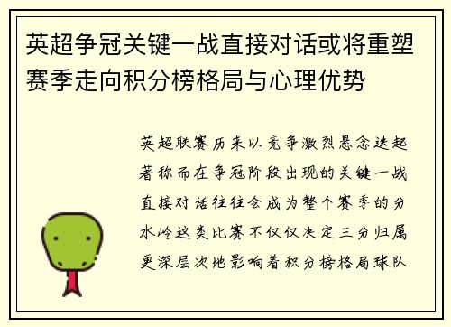 英超争冠关键一战直接对话或将重塑赛季走向积分榜格局与心理优势 英超争冠关键一战直接对话或将重塑赛季走向积分榜格局与心理优势