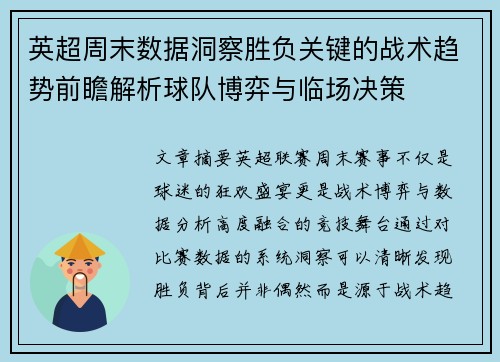 英超周末数据洞察胜负关键的战术趋势前瞻解析球队博弈与临场决策 英超周末数据洞察胜负关键的战术趋势前瞻解析球队博弈与临场决策