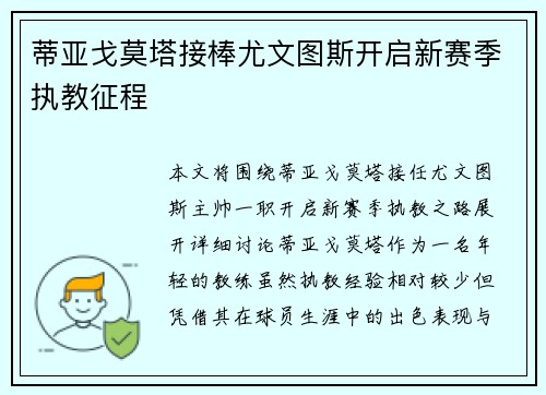 蒂亚戈莫塔接棒尤文图斯开启新赛季执教征程 蒂亚戈莫塔接棒尤文图斯开启新赛季执教征程