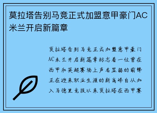 莫拉塔告别马竞正式加盟意甲豪门AC米兰开启新篇章 莫拉塔告别马竞正式加盟意甲豪门AC米兰开启新篇章