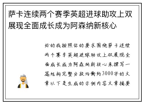 萨卡连续两个赛季英超进球助攻上双展现全面成长成为阿森纳新核心 萨卡连续两个赛季英超进球助攻上双展现全面成长成为阿森纳新核心