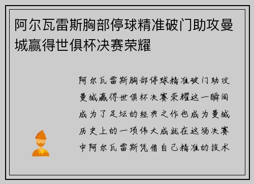 阿尔瓦雷斯胸部停球精准破门助攻曼城赢得世俱杯决赛荣耀 阿尔瓦雷斯胸部停球精准破门助攻曼城赢得世俱杯决赛荣耀