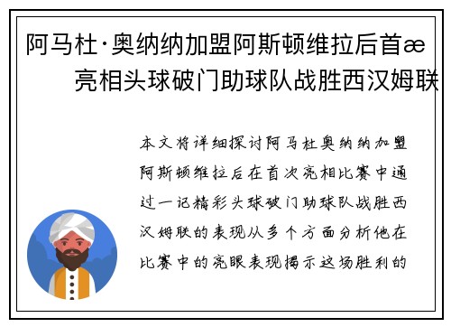 阿马杜·奥纳纳加盟阿斯顿维拉后首战亮相头球破门助球队战胜西汉姆联 阿马杜·奥纳纳加盟阿斯顿维拉后首战亮相头球破门助球队战胜西汉姆联
