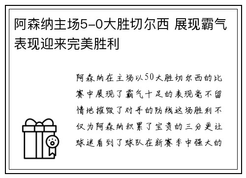 阿森纳主场5-0大胜切尔西 展现霸气表现迎来完美胜利 阿森纳主场5-0大胜切尔西 展现霸气表现迎来完美胜利