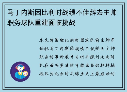 马丁内斯因比利时战绩不佳辞去主帅职务球队重建面临挑战 马丁内斯因比利时战绩不佳辞去主帅职务球队重建面临挑战