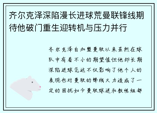 齐尔克泽深陷漫长进球荒曼联锋线期待他破门重生迎转机与压力并行 齐尔克泽深陷漫长进球荒曼联锋线期待他破门重生迎转机与压力并行