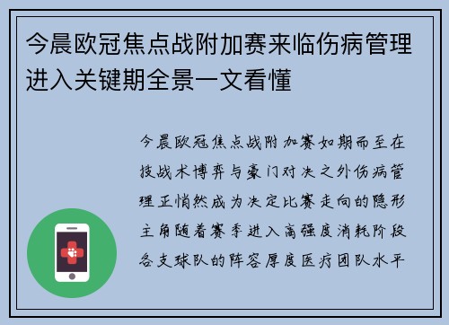 今晨欧冠焦点战附加赛来临伤病管理进入关键期全景一文看懂