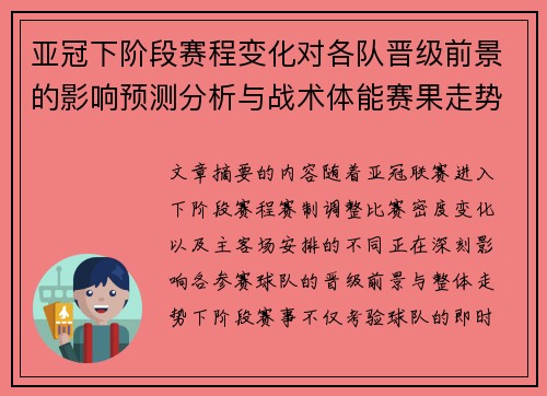 亚冠下阶段赛程变化对各队晋级前景的影响预测分析与战术体能赛果走势研判