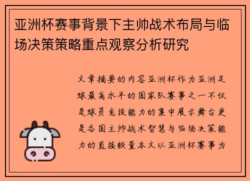 亚洲杯赛事背景下主帅战术布局与临场决策策略重点观察分析研究 亚洲杯赛事背景下主帅战术布局与临场决策策略重点观察分析研究