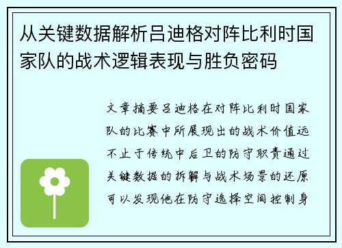 从关键数据解析吕迪格对阵比利时国家队的战术逻辑表现与胜负密码
