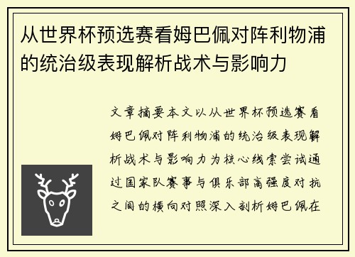 从世界杯预选赛看姆巴佩对阵利物浦的统治级表现解析战术与影响力 从世界杯预选赛看姆巴佩对阵利物浦的统治级表现解析战术与影响力