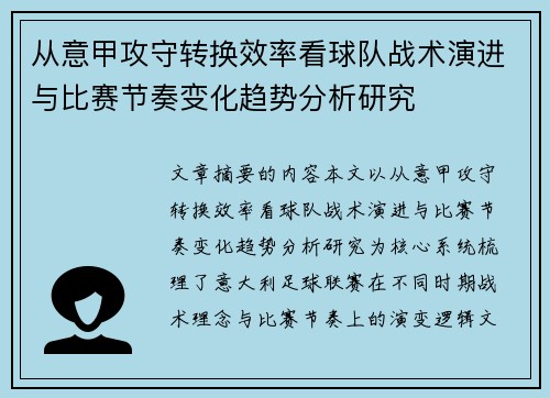 从意甲攻守转换效率看球队战术演进与比赛节奏变化趋势分析研究 从意甲攻守转换效率看球队战术演进与比赛节奏变化趋势分析研究