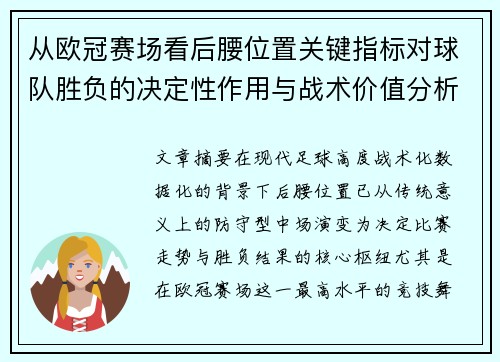 从欧冠赛场看后腰位置关键指标对球队胜负的决定性作用与战术价值分析