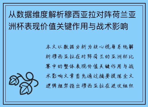 从数据维度解析穆西亚拉对阵荷兰亚洲杯表现价值关键作用与战术影响