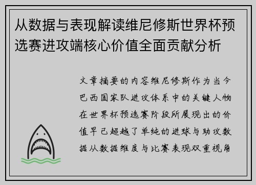 从数据与表现解读维尼修斯世界杯预选赛进攻端核心价值全面贡献分析 从数据与表现解读维尼修斯世界杯预选赛进攻端核心价值全面贡献分析