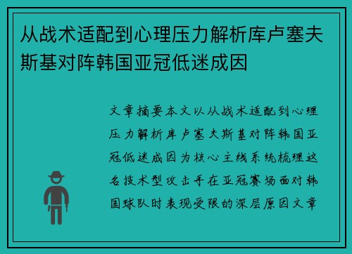 从战术适配到心理压力解析库卢塞夫斯基对阵韩国亚冠低迷成因 从战术适配到心理压力解析库卢塞夫斯基对阵韩国亚冠低迷成因