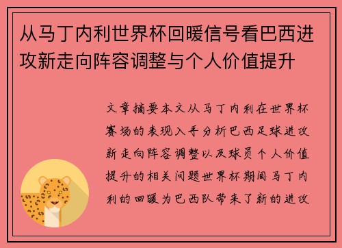 从马丁内利世界杯回暖信号看巴西进攻新走向阵容调整与个人价值提升 从马丁内利世界杯回暖信号看巴西进攻新走向阵容调整与个人价值提升