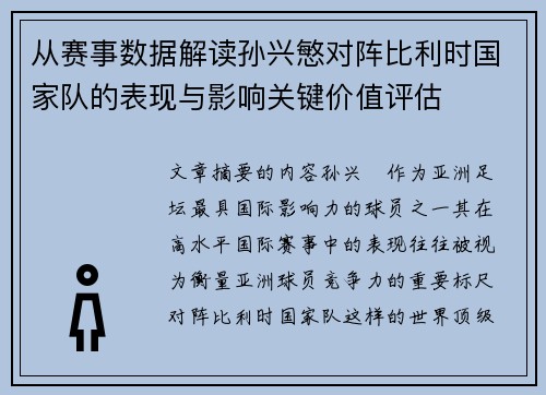 从赛事数据解读孙兴慜对阵比利时国家队的表现与影响关键价值评估