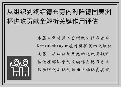 从组织到终结德布劳内对阵德国美洲杯进攻贡献全解析关键作用评估